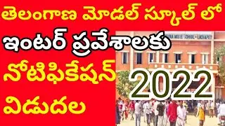 Ts model school inter admissions 2022 apply date//tsmodelschool 2022