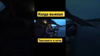 Без чего нельзя выходить таксовать в ночь