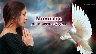 Молитва до Святого Духа