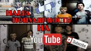 Наша популярность на YouTube