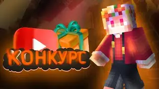 Конкурс 👻😱
