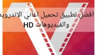 افضل تطبيق لتحميل الاغاني من اليوتيوب و والفيديو HD
