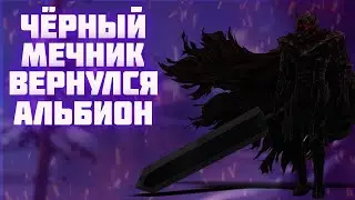 ПЕРЕДАЙ СВОЕМУ ХОЗЯИНУ ЧЁРНЫЙ МЕЧНИК ПРИШЕЛ АЛЬБИОН ОНЛАЙН | ВОЗВРАЩЕНИЕ ЧЁРНОГО МЕЧНИКА ALBION