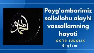 6.Payg'ambarimiz sollollohu alayhi vassallamning hayoti | Og'ır judolik Nuriddin hoji domla