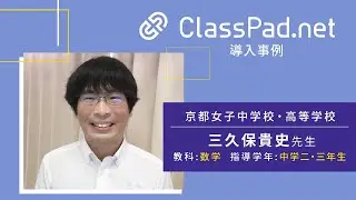 CASIO ICT学習アプリClassPad.net導入事例～京都女子中学校・高等学校篇（三久保 貴史先生）
