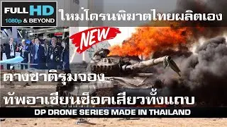 ช็อคอาเซียน ใหม่โดรนพิฆาตติดอาวุธไทยผลิตเองใช้เองพร้อมขายต่างขาติ/DP DRONE SERIES MADE IN THAILAND
