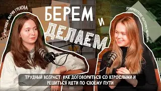 Трудный возраст: как договориться взрослыми и детям? Как подростку решиться идти по своему пути?