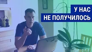 №201 - Еду ликвидировать юр.лицо... у нас не получился один ИТ- проект, рассказываю почему и выводы!