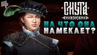 Неполученная награда [Смута Прохождение #13]