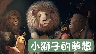 【Al夢-說故事】《小獅子的夢想》幼兒童話繪本，兒童睡前故事@AI_Dream1015