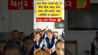 મારા ટાબરિયાના રમુજી જવાબ સાંભળો #education #ઉખાણું  #ગમ્મત #કોયડો #schoolshorts #ગેમ્સ #જોડકણું