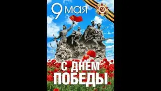 9 мая 2024 г. День Победы - 09.Mai.2024 Tag des Sieges - May 9, 2024 Victory Day