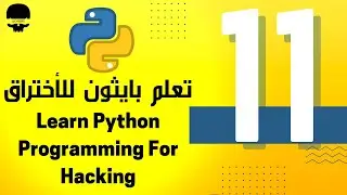 استخدام المتغيرات Variables - تعلم برمجة بايثون للأختراق من الصفر للمبتدئين