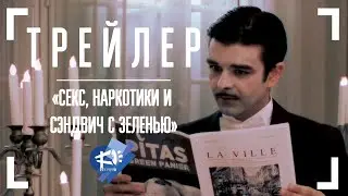 ТРЕЙЛЕР ▶ СЕКС, НАРКОТИКИ И СЭНДВИЧ С ЗЕЛЕНЬЮ - короткометражный фильм