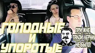 ГОЛОДНЫЕ и УПОРОТЫЕ в ТАКСИ