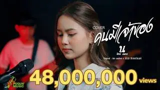 คนมีเจ้าของ - นิตา ลลดา ( Live Session)