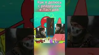Как я делюсь с рейдерами в Ласт Дей 