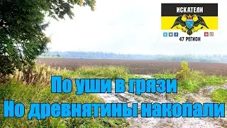 По уши в грязи, но древнятины накопали!