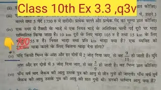 Class 10th maths chapter 3, Ex 3.3 ka q3 (v) || ncert class 10th ex 3.3 ||