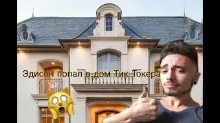 ◀Эдисрн попал в дом Тик Токера▶ Съёмки для Тик Тока