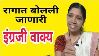 रागात बोलली जाणारी इंग्रजी वाक्य : shorts  : shorts video : shorts video english,