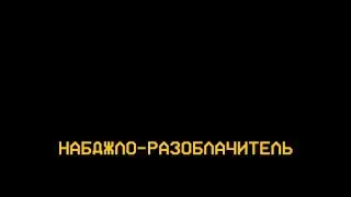 Набджло, воин света и правды (снова про самолеты)