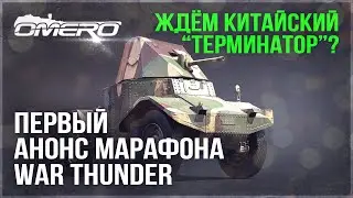 ПЕРВЫЙ АНОНС МАРАФОНА в WAR THUNDER! Будет ли Китайский 
