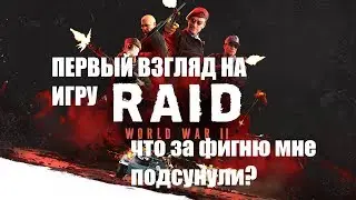 Первый взгляд на RAID world war 2. Что это за фигня?