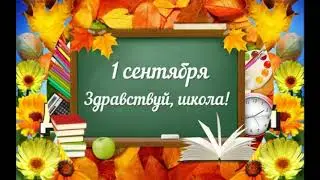 Видео ролик посвящённый 1 сентября "День знаний" Горкинский сельский Дом культуры