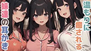 【耳かきボイス】温もりに癒される妹達の耳かきコレクション vol.272【ASMR/耳かき】