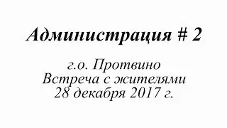 Администрация # 2. Встреча с жителями. 28 декабря 2017 г.
