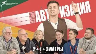 2 + 1 + Зумеры. Шоу Авторизация