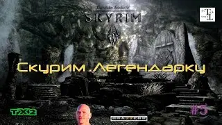 Скурим Легендарку - The Elder Scrolls V: Skyrim (Скайрим) #5