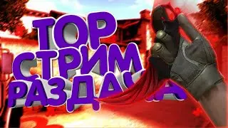 СТРИМ ПО Standoff 2//РАЗДАЧА СКИНОВ!!