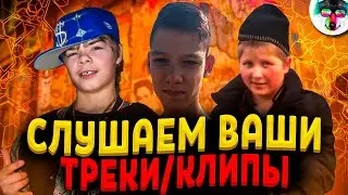 Слушаем Ваши Треки/Клипы | Реакция на Треки Подписчиков