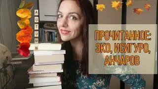 ПРОЧИТАННОЕ // МОРИАК, ЭКО, АНЧАРОВ