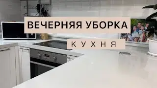 ВЕЧЕРНЯЯ УБОРКА НА КУХНЕ / МОТИВАЦИЯ НА УБОРКУ