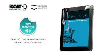 פרק ראשון  - רצח באוריינט אקספרס  - ספר מוקלט