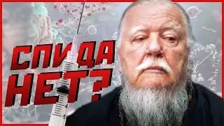 РПЦ отрицает существование ВИЧ/СПИДа? | Скандальное заявление Дмитрия Смирнова