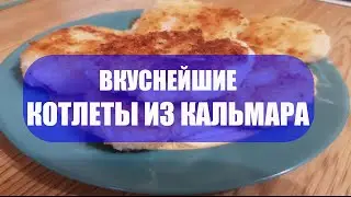 Как приготовить Нежнейшие котлеты из кальмара