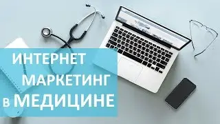 Медицинский маркетинг. 💯 Медицинский маркетинг для продвижения на YouTube. Видеофирма.