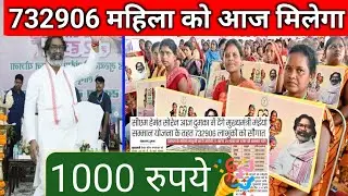 7 लाख महिलाओं को ₹1000 मिला आज🔥 Mukhymantri Maiya Samman Yojana good news