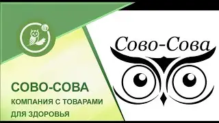 О компании Сово - Сова. Вся правда о продукции