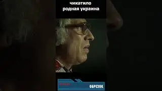 чикатило родная украина