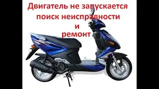 Поиск неисправности двигателя скутера 4т-2т