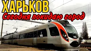 ХАРЬКОВ 19.11.23 НУЖНО УЕЗЖАТЬ…