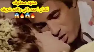 أحمد زكي و ناهد شريف و تقطيع شفايف جامد أوي
