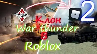 ЕЩЁ 1 КЛОН ВАР ТАНДЕРА в РОБЛОКС!!!