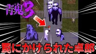 【青鬼3　卓郎編】この罠はエグすぎる
