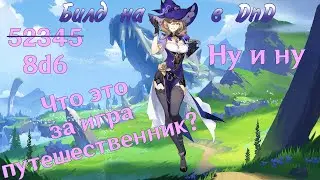 Как в днд играть за Лизу из Геншин импакта. Билд до 20 уровня